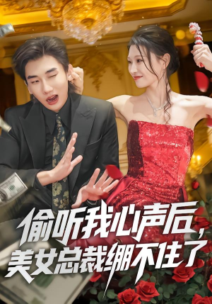 偷听我心声后,美女总裁绷不住了(61集) 偷听我心声后,美女总裁绷不住了(61集)西瓜短剧免费看