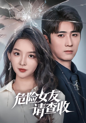 危险女友请查收(73集) 危险女友请查收(73集)精彩短剧下载