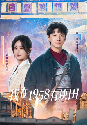 我在1958有块田(84集) 我在1958有块田(84集)这部短剧太好看