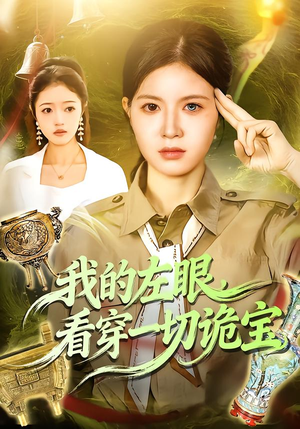 我的左眼,看穿一切诡宝(111集) 我的左眼,看穿一切诡宝(111集)全网独播免费看