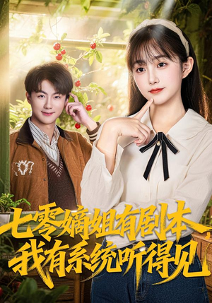 七零嫡姐有剧本，我有系统听得见（60集）短剧抢先看全集