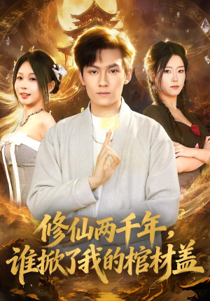 修仙两千年,谁掀了我的棺材盖(86集) 修仙两千年,谁掀了我的棺材盖(86集)短剧热门分享