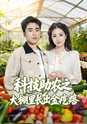 科技助农之大棚里长出金疙瘩(80集) 科技助农之大棚里长出金疙瘩(80集)免费观看完整版