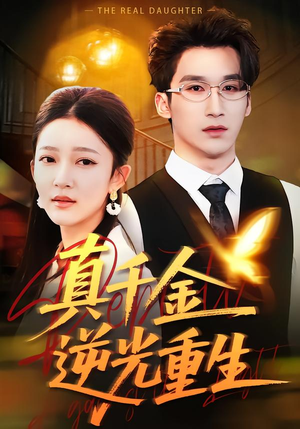 真千金逆光重生(90集) 真千金逆光重生(90集)短剧在哪个平台
