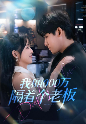 我和1000万隔着个老板(80集) 我和1000万隔着个老板(80集)在线看