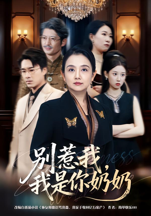 别惹我,我是你奶奶(70集) 别惹我,我是你奶奶(70集)完整版