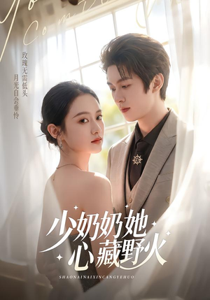 少奶奶她心藏野火(80集) 少奶奶她心藏野火(80集)全部免费看全集