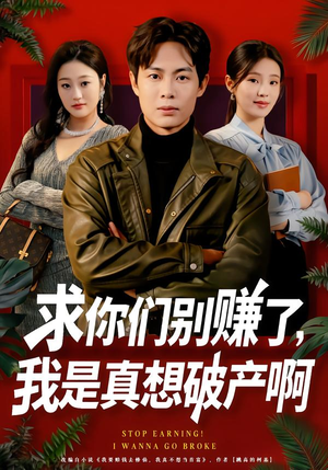 修仙不成反暴富(83集) 修仙不成反暴富(83集)免费短剧全集看