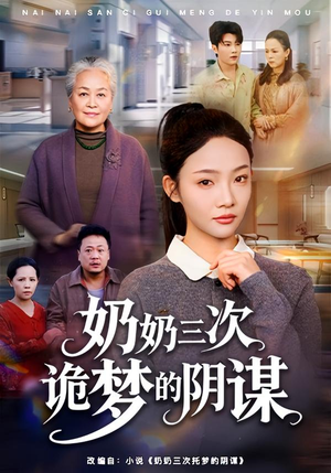 奶奶三次诡梦的阴谋(60集) 奶奶三次诡梦的阴谋(60集)免费看全集