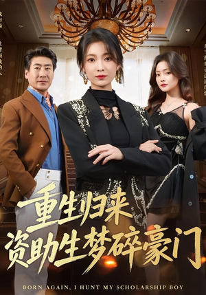 重生归来资助生梦碎豪门(57集) 重生归来资助生梦碎豪门(57集)在线观看完整版