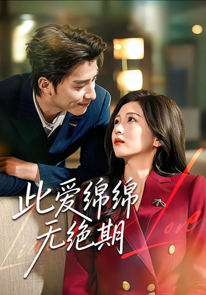 此爱绵绵无绝期(67集) 此爱绵绵无绝期(67集)短剧