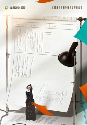 这个编剧我投了!(20集) 这个编剧我投了!(20集)小短剧抢先看