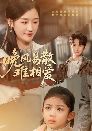 晚风易散难相爱(60集) 晚风易散难相爱(60集)全集在线看