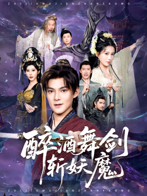 醉酒舞剑斩妖魔(60集) 醉酒舞剑斩妖魔(60集)男频短剧推荐