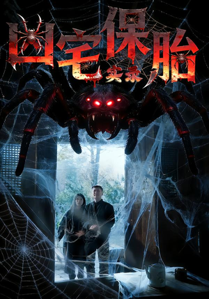 凶宅保胎实录(64集) 凶宅保胎实录(64集)精彩不断免费看