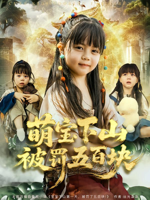 萌宝下山被罚五百块(80集) 萌宝下山被罚五百块(80集)太好看了短剧