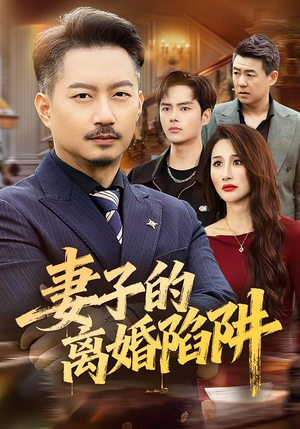 妻子的离婚陷阱(60集) 妻子的离婚陷阱(60集)每日短剧分享