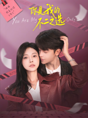 你是我的不二之选（61集）免费短剧片段