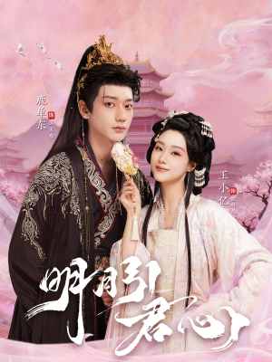 明月引君心(74集) 明月引君心(74集)火爆短剧抢先看