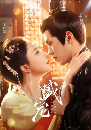 盛宠(76集) 盛宠(76集)最后一集