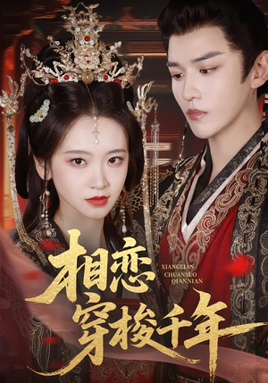 相恋穿梭千年(61集) 相恋穿梭千年(61集)最新热剧免费看