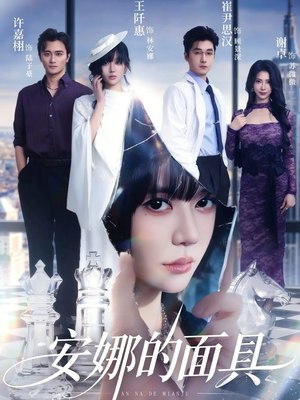 安娜的面具(52集) 安娜的面具(52集)在哪个平台能看
