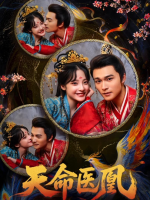 天命医凰(80集) 天命医凰(80集)古装短剧热播
