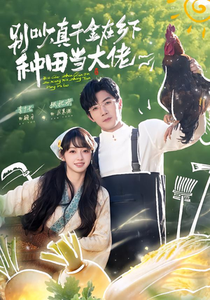 别吵,真千金在乡下种田修仙(75集) 别吵,真千金在乡下种田修仙(75集)精彩短剧来了