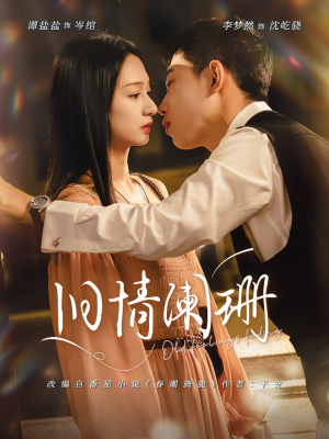 旧情阑珊(65集) 旧情阑珊(65集)爱短剧爱追剧