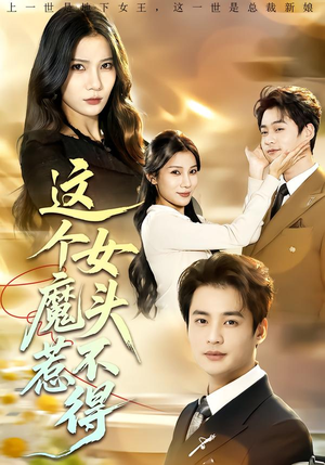 这个女魔头惹不得(81集) 这个女魔头惹不得(81集)热播短剧追不停