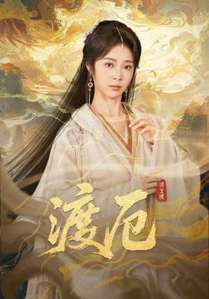 渡厄(80集) 渡厄(80集)河马免费短剧