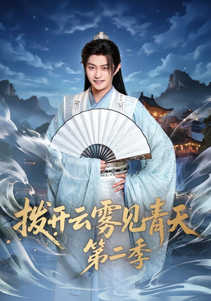 拨开云雾见青天第二季(180集) 拨开云雾见青天第二季(180集)番茄短剧免费看