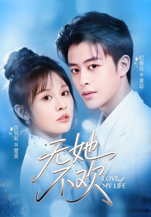 无她不欢(56集) 无她不欢(56集)我全都看完了