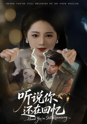 听说你还在回忆(70集) 听说你还在回忆(70集)热播短剧推荐