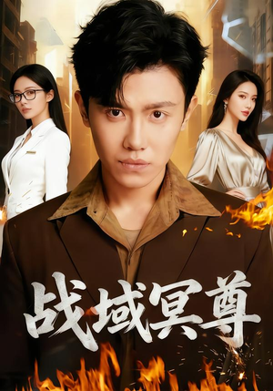 战域冥尊(100集) 战域冥尊(100集)短剧中追到爽