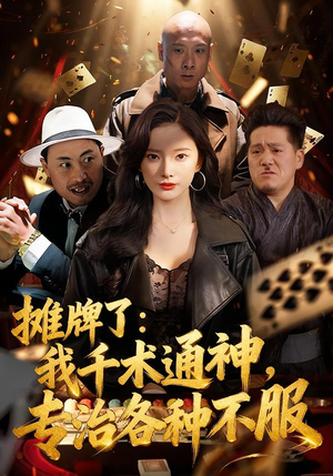 摊牌了我千术通神专治各种不服(80集) 摊牌了我千术通神专治各种不服(80集)热门短剧在线看