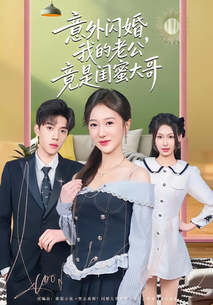 意外闪婚,我的老公竟是闺蜜大哥(71集) 意外闪婚,我的老公竟是闺蜜大哥(71集)追风的女孩短剧
