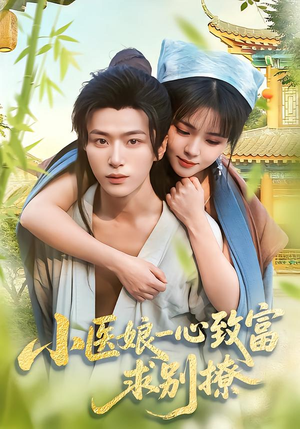 小医娘一心致富,求别撩(71集) 小医娘一心致富,求别撩(71集)追短剧太上头了