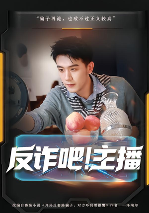 反诈吧!主播(75集) 反诈吧!主播(75集)新短剧推荐