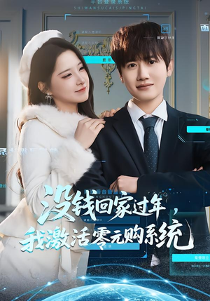 没钱回家过年，我激活零元购系统（80集）免费在线看全集