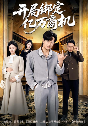 开局绑定亿万商机(85集) 开局绑定亿万商机(85集)短剧热播抢先看