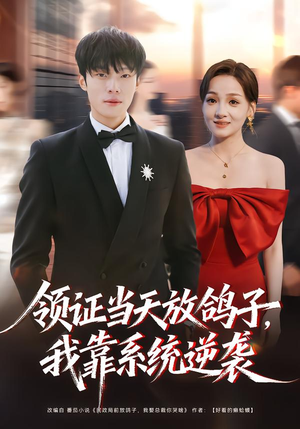 领证当天放鸽子,我靠系统逆袭(77集) 领证当天放鸽子,我靠系统逆袭(77集)全部免费看全集