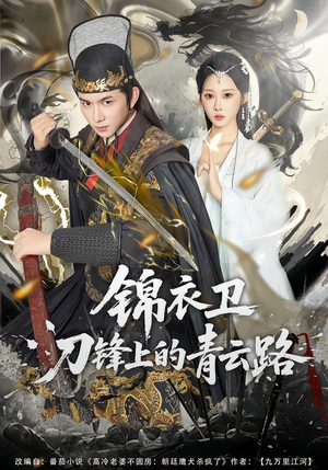 锦衣卫刀锋上的青云路(80集) 锦衣卫刀锋上的青云路(80集)短剧推荐上热门