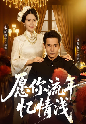 愿你流年忆情浅(75集) 愿你流年忆情浅(75集)免费看全集