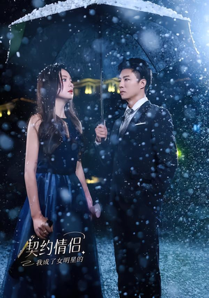 我成了女明星的契约情侣(86集) 我成了女明星的契约情侣(86集)好看到停不下来