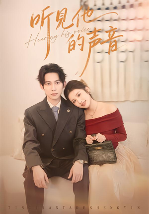 听见他的声音(70集) 听见他的声音(70集)全部免费看全集