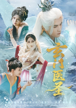 玄门医圣(70集) 玄门医圣(70集)全剧免费观看