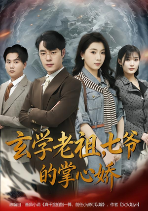 玄学老祖,七爷的掌心娇(80集) 玄学老祖,七爷的掌心娇(80集)短剧片段推荐