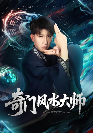 奇门风水大师（77集）免费短剧资源