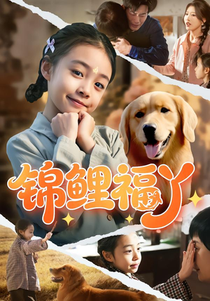 锦鲤福丫(81集) 锦鲤福丫(81集)免费看
